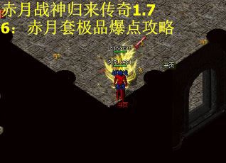 赤月战神归来传奇1.76：赤月套极品爆点攻略