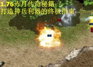 1.76赤月传奇秘籍：打造神兵利器的终极指南