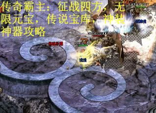 传奇霸主：征战四方，无限元宝，传说宝库，神装神器攻略