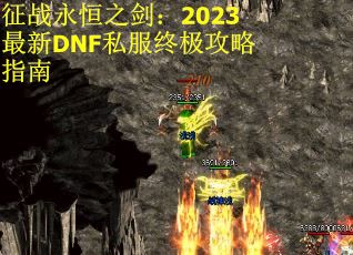 征战永恒之剑：2023最新DNF私服终极攻略指南