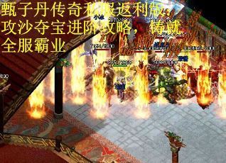 甄子丹传奇私服返利版：攻沙夺宝进阶攻略，铸就全服霸业