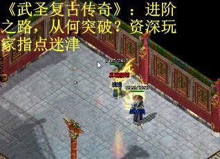 《武圣复古传奇》：进阶之路，从何突破？资深玩家指点迷津