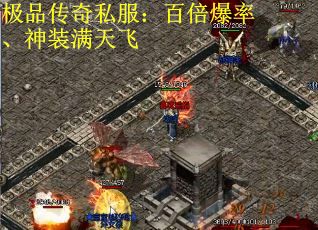 极品传奇私服：百倍爆率、神装满天飞