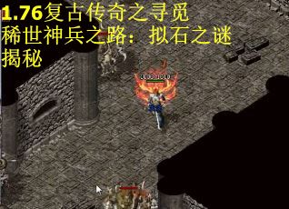 1.76复古传奇之寻觅稀世神兵之路：拟石之谜揭秘