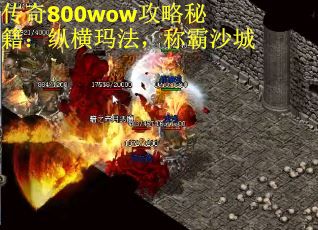 传奇800wow攻略秘籍：纵横玛法，称霸沙城