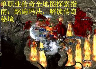 单职业传奇全地图探索指南：踏遍玛法，解锁传奇秘境