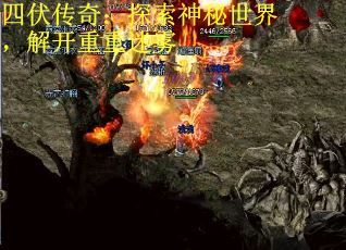 四伏传奇：探索神秘世界，解开重重迷雾