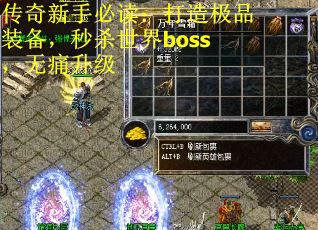 传奇新手必读：打造极品装备，秒杀世界boss，无痛升级