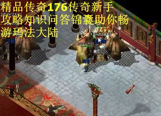 精品传奇176传奇新手攻略知识问答锦囊助你畅游玛法大陆