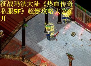 征战玛法大陆《热血传奇私服SF》超燃攻略大公开