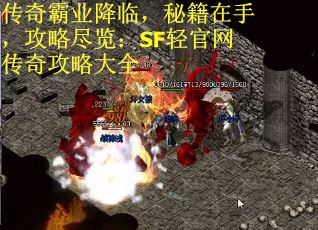 传奇霸业降临，秘籍在手，攻略尽览：SF轻官网传奇攻略大全