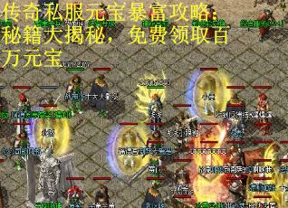 传奇私服元宝暴富攻略：秘籍大揭秘，免费领取百万元宝