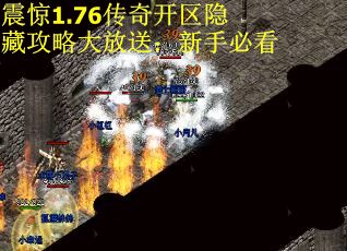 震惊1.76传奇开区隐藏攻略大放送：新手必看