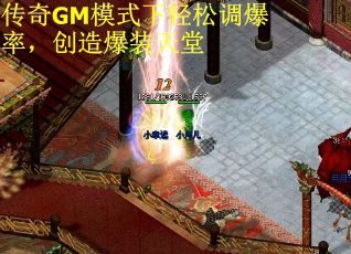 传奇GM模式下轻松调爆率，创造爆装天堂