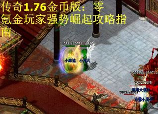 传奇1.76金币版：零氪金玩家强势崛起攻略指南