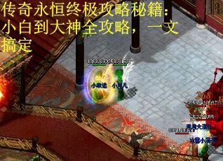 传奇永恒终极攻略秘籍：小白到大神全攻略，一文搞定