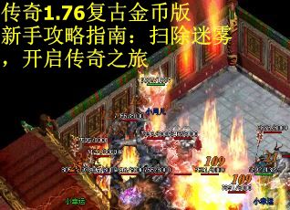 传奇1.76复古金币版新手攻略指南：扫除迷雾，开启传奇之旅