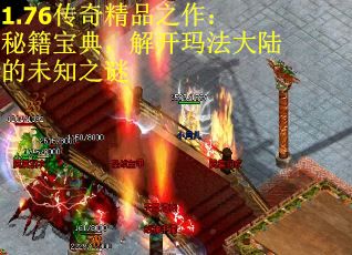 1.76传奇精品之作：秘籍宝典，解开玛法大陆的未知之谜