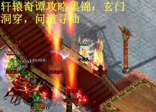 轩辕奇谭攻略集锦：玄门洞穿，问道寻仙