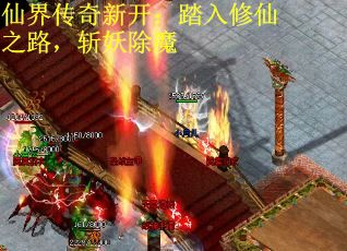 仙界传奇新开：踏入修仙之路，斩妖除魔