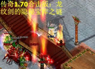 传奇1.70合击版：龙纹剑的隐秘宝库之谜