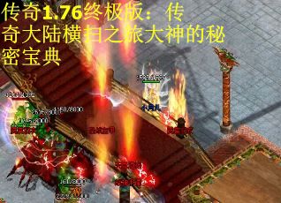 传奇1.76终极版：传奇大陆横扫之旅大神的秘密宝典