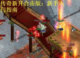 传奇新开合击版：新手入门指南